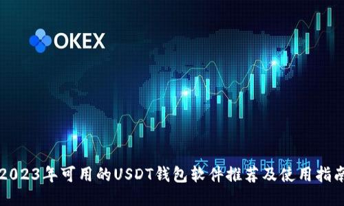 2023年可用的USDT钱包软件推荐及使用指南