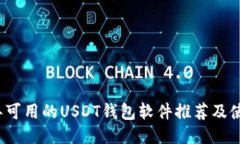 2023年可用的USDT钱包软件推荐及使用指