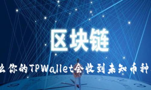 揭秘：为什么你的TPWallet会收到未知币种及如何处理