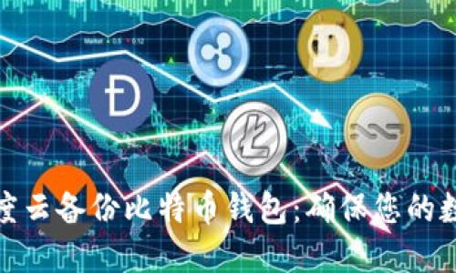 如何使用百度云备份比特币钱包：确保您的数字资产安全