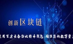 如何使用百度云备份比特币钱包：确保