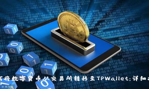 如何将数字货币从交易所转移至TPWallet：详细指南