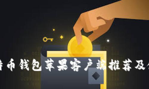 最佳比特币钱包苹果客户端推荐及使用指南