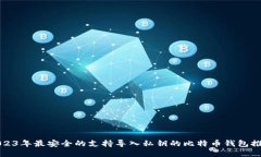 2023年最安全的支持导入私钥的比特币