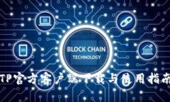 TP官方客户端下载与使用指南