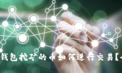  比特购钱包挖矿的币如何进行交易？