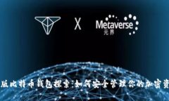 新版比特币钱包探索：如何安全管理你
