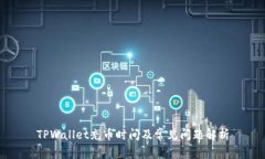TPWallet充币时间及常见问题解析