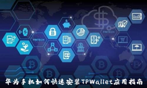   
华为手机如何快速安装TPWallet应用指南