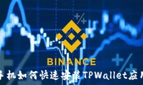   
华为手机如何快速安装TPWallet应用指南