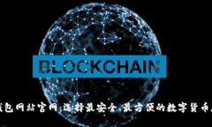 比特币钱包网站官网：选择最安全、最