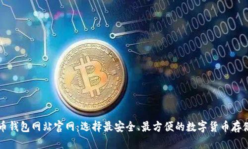 比特币钱包网站官网：选择最安全、最方便的数字货币存储方案