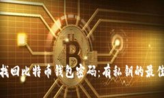 如何找回比特币钱包密码：有私钥的最