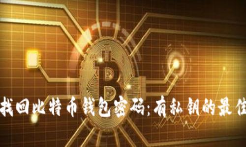 如何找回比特币钱包密码：有私钥的最佳方案