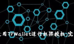 如何使用TPWallet进行权限授权：完整指南