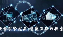 Web3搜索引擎龙头：重塑互联网搜索的