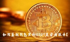 如何鉴别钱包里的USDT是否为假币？