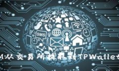 如何将FTM从交易所提取到TPWallet：完整指南