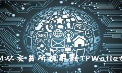 如何将FTM从交易所提取到TPWallet：完整指南