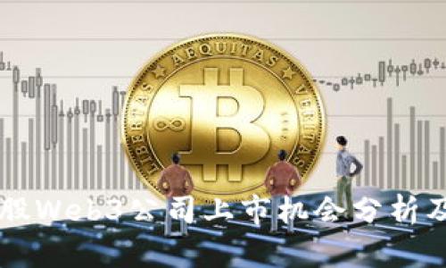 2023年A股Web3公司上市机会分析及前景展望
