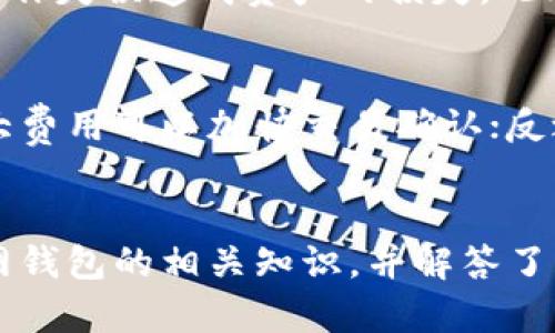 baioti比特币官方网钱包详解：如何安全使用及存储你的数字资产/baioti  
比特币, 官方钱包, 数字资产, 加密货币/guanjianci  

比特币作为一种去中心化的数字货币，自2009年创立以来，已迅速发展为全球范围内最重要的加密货币之一。其技术基础与强安全性使其在许多人心目中成为数字资产的首选。而比特币钱包则是存储与管理比特币的重要工具。本文将详细介绍比特币官方网钱包，包括其功能、使用方式、安全性及相关注意事项。此外，我们还将探讨一些与比特币相关的常见问题，帮助用户更好地理解和使用比特币。

一、比特币官方网钱包的概述

比特币官方网钱包是由比特币官方网站提供的一个数字资产管理工具。它允许用户创建、存储、接收和发送比特币，并提供了安全的环境以保护用户的资产。比特币官方钱包的设计初衷是为用户提供一个简单易用且安全的比特币管理方案，使得即使是非专业的用户也能方便地进行比特币交易。

比特币官方网钱包一般包含以下几个核心功能：创建新钱包、导入现有钱包、发送和接收比特币、查看交易历史、备份和恢复钱包等。通过这些功能，用户不仅可以方便地管理自己的比特币，还能够实时跟踪市场动态，对账户进行有效管理。

二、如何创建和使用比特币官方网钱包

创建比特币官方网钱包的过程相对简单，只需几个基本步骤。首先，用户需要访问比特币官方网站。通常情况下，官方网站会在显著位置提供“创建钱包”或“注册”选项，用户可以根据提示填写相关信息，如电子邮件地址和密码，进行账户注册。

注册成功后，用户将获得一个钱包地址，这是一个唯一的字符串，用户可以通过这个地址接收比特币。同时，用户还需要备份钱包，确保在需要时能够恢复资产。比特币官方网钱包通常提供备份功能，用户可以选择从钱包设置中导出钱包助记词或私钥，并妥善保存。

三、比特币官方网钱包的安全性

安全性是数字资产管理中最为重要的因素之一。比特币官方网钱包采用多重安全措施来保护用户的资产，包括加密技术、私钥管理和两步验证等。在使用比特币官方网钱包时，用户应遵循以下安全建议：

1. **使用强密码**：用户在设置钱包时，应选择一个强密码，密码应由大小写字母、数字和特殊符号组成，且长度不少于12个字符。

2. **定期更新密码**：为了提高安全性，用户应定期更改密码，并避免使用与其他账户相同的密码。

3. **启用两步验证**：比特币官方网钱包支持两步验证，用户应务必启用此功能，以增强账户安全性。

4. **做好备份**：用户应该随时备份钱包助记词和私钥，并将它们存储在安全的地方，以防丢失。

四、常见问题解答

h41. 比特币如何转账到官方网钱包？/h4
将比特币转账到官方网钱包是一个简单的过程，但需要遵循几个步骤。首先，确保你已经在比特币官方网钱包中创建了一个账户，并获得了你的钱包地址。接下来，你可以手动输入钱包地址，或使用二维码功能进行扫描。如果你是从其他交易所转账，比特币转账页面会让你轻松找到发送比特币的选项。

h42. 如何恢复被丢失或被盗的比特币？/h4
恢复被丢失或被盗的比特币是一个复杂的过程，因为比特币交易的不可逆性使得一旦转账完成，就非常难以追回。然而，如果是由于钱包被删除或者丢失了密钥，使用备份的助记词或私钥仍然可以恢复钱包。用户应在出现任何问题时及时联系比特币官方网钱包的客服。

h43. 如何确保比特币交易的安全性？/h4
确保比特币交易安全性的方式有很多。首先，在进行交易前，确保你处于安全的网络环境中，避免在公共Wi-Fi下进行交易。其次，合理设置发送限额，确认转账对象的地址无误，以避免因操作失误造成资产的损失。此外，使用多个钱包分散资产，增强安全性。

h44. 如何处理比特币交易费用？/h4
比特币交易费用是交易过程中不可避免的一部分。用户在进行转账时，需根据当前网络的情况选择合适的费用。比特币官方网钱包通常会根据网络状况给出建议费用。如果网络拥挤，加大费用可以加快交易确认；反之，费用可以适度降低，但需要支付以确保交易的顺利完成。

总结
比特币官方网钱包作为比特币存储与管理的必备工具，为用户提供了简便、安全的操作体验。掌握如何创建、使用以及保护你的比特币资产至关重要。本篇文章详细地介绍了比特币官方网钱包的相关知识，并解答了与之相关的一些常见问题，希望能帮助读者更好地管理自己的数字资产，保证您的交易的安全性与高效性。