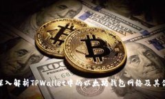 : 深入解析TPWallet中的以太坊钱包网络