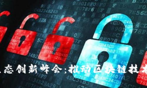 全球Web3生态创新峰会：推动区块链技术的未来发展