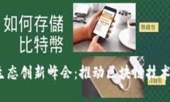 全球Web3生态创新峰会：推动区块链技