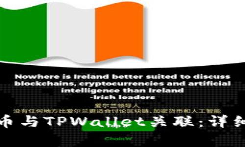 如何将交易所的币与TPWallet关联：详细指南与实用技巧