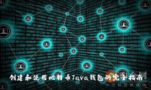 创建和使用比特币Java钱包的完全指南