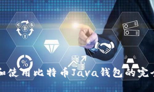 创建和使用比特币Java钱包的完全指南