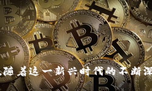   如何有效地迈向Web3时代：实现去中心化的未来 / 
 guanjianci Web3, 去中心化, 区块链, 加密货币 /guanjianci 

引言
Web3即下一代互联网，基于去中心化的理念，通过区块链等技术实现用户数据的自主控制和价值的自由交易。随着互联网的发展，Web3正在为我们打开一个全新的数字世界，在这个世界中，用户不再是被动的数据提供者，而是价值的创造者与拥有者。这一转变不仅改变了个人与数据的关系，也在重塑整个经济体系。本文将深入探讨如何有效地迈向Web3时代，以及其对社会、商业和个人的深远影响。

Web3的核心理念
Web3不仅仅是技术的更新，更是一种价值观的转变。在Web2时代，用户的个人数据和在线活动往往被大型科技公司所控制，而Web3则倡导数据的去中心化管理和用户的自主权。在这个新兴的网络环境中，用户可以通过智能合约、去中心化应用（DApps）和加密货币等工具，自主管理自己的数据和资产。
区块链技术是Web3的敲门砖，它通过分布式账本的方式，实现了无须第三方介入的透明交易和数据管理。这种透明性不仅提升了信任度，也为新型商业模式的出现提供了可能，使得用户和开发者之间的关系更加平等。

迈向Web3的具体步骤
为了有效地迈向Web3时代，个人和企业需要采取一系列具体步骤，包括但不限于：
ol
    listrong学习和理解区块链基础知识/strong/li
    对于那些希望深入Web3的人来说，了解区块链的工作原理是首要任务。许多在线课程和资源可以帮助用户快速熟悉区块链接技术、智能合约及其应用。
    listrong创建和使用数字钱包/strong/li
    数字钱包是进行加密货币交易的必要工具。用户可以通过创建钱包来存储、管理和交易各种数字资产，确保其资产的安全性。
    listrong参与去中心化应用/strong/li
    在Web3环境中，DApps的数量正在快速增长。用户可以通过参与这些应用，体验去中心化交易、社交网络等新模式，这些都为用户提供了不同于传统互联网的互动方式。
    listrong关注加密货币市场/strong/li
    加密货币不仅是技术的产物，更是Web3中经济活动的重要组成部分。了解市场趋势、技术发展和项目背景对于合理投资十分重要。
/ol

相关问题探讨

1. Web3将如何改变我们的日常生活？
Web3的到来将会在多个方面改变我们的日常生活，包括社交、金融、娱乐等领域。首先，在社交领域，用户不再被平台控制，社交媒体的使用者可以自由分享数据、内容，并在这过程中获得直接的经济补偿。用户的隐私也将得到更好的保护，因为数据将存储在分布式账本上，而不是集中在某一公司手中。
其次，Web3致力于在金融领域实现去中心化金融（DeFi）。传统银行系统的复杂性和高成本将在Web3时代被去中心化金融工具所取代。用户可以通过DApps进行无缝的借贷、交易和投资，不再受到地域和时间的限制。
再次，在娱乐和内容创作领域，Web3的影响同样显著。创作者可以直接与观众互动，省去中介费用，确保获得更高的收益。非同质化代币（NFT）使得数字创作拥有了独特的价值，艺术家能够通过出售数字作品和合约获得持续收入。
此外，Web3还能够增强人们对数字身份的掌控。用户将能够通过去中心化身份管理系统来维护自己的在线身份，减少身份被盗用的风险。

2. Web3的主要技术架构是什么？
Web3的核心技术架构主要由四个组成部分构成：区块链技术、智能合约、去中心化存储和去中心化网络。首先，区块链作为一种分布式账本技术，能够确保数据的透明性和不可篡改性，这是Web3的重要基础。
其次，智能合约是Web3中重要的一环。它是一种自动执行的合约，通过预设的条件来执行合约内容，消除了中介的干预。这种自执行的特性大大提升了交易的效率，降低了操作风险。
去中心化存储是Web3的另一个重要技术，传统的中心化存储往往容易遭受黑客攻击和数据丢失，而去中心化存储能够通过多节点的方式保护数据安全。用户的数据将被分散存储在多个节点中，增加了系统的冗余性。
最后，去中心化网络使得用户能够在没有单一控制者的情况下进行自由连接与互动，这不仅减少了网络拥堵和延迟，更增加了系统的韧性。

3. Web3与传统互联网的主要区别是什么？
Web3与传统互联网（即Web2）在数据管理、用户关系、经济模式等方面存在显著的区别。首先，数据管理方面，Web2中的用户数据多由大型平台控制，而Web3则强调用户对自身数据的控制权，用户的数据需要经过授权才能被使用。
其次，在用户关系上，传统互联网通常是基于广告收入的商业模式，用户被视为商品，而Web3通过去中心化的机制，让用户可以通过参与网络或分享数据获得收益，强调用户的参与感和价值创造。
再者，在经济模式上，Web2依赖于中心化的支付系统，交易往往需要经过银行等中介，而Web3则通过加密货币实现点对点的价值传递，大大缩短了交易时间和成本。
此外，Web3的开放性和透明性也使得它更具韧性和抗审查能力，用户在其中的身份和行为更加自主，从而促进了更加多元化的互联网生态系统。

4. 迈向Web3需要哪些准备？
迈向Web3不仅仅是技术的应用，更需要具备一定的思想准备和实践能力。首先，用户需要培养去中心化思维，理解Web3的基本理念，比如如何在去中心化环境中保护自己的隐私、数据和资产。
其次，用户需要提高数字素养，掌握加密货币的使用、数字钱包的管理和DApps的运作。只有具备了这些基本技能，用户才能在Web3中安全、高效地进行各种操作。
同时，企业在转向Web3时，需要进行战略上的转型。企业可以考虑通过推出自己的代币、建立社区、实施去中心化的运作模式等方式，来适应Web3的变革。
最后，跨界合作和创新是Web3时代的核心，要与开发者、用户社区等多方合作，共同推动Web3的发展，实现资源的共享和价值的最大化。

总结
Web3的到来是互联网历史上的一次重大转折，它将通过去中心化的技术改变我们的生活方式和社会结构。无论是个人用户还是企业，在迈向Web3的过程中都需要积极学习、适应和参与。随着这一新兴时代的不断深入，相信它将在不久的将来彻底改变我们对互联网的理解和利用方式。
