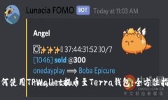 如何使用TPWallet提币至Terra钱包：全方
