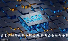 无需实名认证的比特币钱包：选择与安