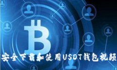 :如何安全下载和使用USDT钱包视频教程