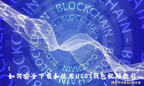 :
如何安全下载和使用USDT钱包视频教程
