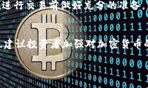  círcuroval 
signo比特币如何从交易平台安全转入个人钱包/signo
比特币, 交易平台, 数字钱包, 加密货币/guanjianci

引言
比特币是一种流行的加密货币，它允许用户在全球范围内以点对点的方式进行交易。随着比特币的普及，越来越多的人开始通过交易平台购买比特币，并希望将其转移到个人钱包中以增加安全性。本文将详细探讨如何将比特币从交易平台转入个人钱包，同时涉及与此过程相关的多个方面，包括所需准备、步骤、安全注意事项和常见问题解答。

比特币及其钱包的基础知识
在深入如何转移比特币之前，了解比特币和钱包的基本概念非常重要。比特币是一个去中心化的数字货币，基于区块链技术，任何人都可以通过网络参与交易。数字钱包则是一个存储、接收和发送比特币的软件平台，用户可以通过它方便地管理自己的比特币资产。

为什么将比特币从交易平台转入个人钱包
将比特币存放在个人钱包中而不是交易平台，有几个主要原因：
ul
    listrong安全性：/strong交易平台可能会遭受黑客攻击，而个人钱包通常给予用户更多的控制权。/li
    listrong所有权：/strong在个人钱包中，你是比特币的真正所有者，而存放在交易平台上的比特币实际上是由平台保管的。/li
    listrong隐私：/strong个人钱包允许用户更好地控制其交易记录，增强隐私保护。/li
/ul

准备工作
在将比特币从交易平台转入个人钱包之前，用户需要完成以下步骤：
ul
    listrong选择合适的钱包：/strong市面上有多种数字钱包可供选择，包括冷钱包（硬件钱包）和热钱包（在线钱包）。/li
    listrong设置钱包：/strong下载并安装所选钱包，并完成设置过程，包括生成私钥和助记词等保密信息。/li
    listrong了解手续费：/strong转移比特币可能需要支付一定的网络手续费，了解费用标准可以帮助你降低成本。/li
/ul

将比特币从交易平台转入个人钱包的步骤
将比特币从交易平台转入个人钱包的过程相对简单，具体步骤如下：

h4步骤1：登录交易平台/h4
首先，使用你的账户凭证登录到你所使用的交易平台，确保登录环境的安全，避免公共网络或不安全的设备。

h4步骤2：找到提币选项/h4
登录成功后，通常在账户或钱包管理选项中，可以找到提币或转账的功能按钮。点击该按钮以进入相应页面。

h4步骤3：输入钱包地址/h4
你的个人钱包会生成一个唯一的地址。复制这个地址，回到交易平台，将其粘贴到提币页面的目标地址框中。确保输入地址的准确无误，任何错误都可能导致资金丢失。

h4步骤4：选择转账金额/h4
在提币页面，输入你希望转移的比特币数量，注意当前交易平台可能会对最低提币金额有一定限制。

h4步骤5：确认交易/h4
仔细检查所有信息，包括地址、金额和交易手续费，确保一切正确后提交交易请求。系统通常会要求用户进行二次验证，如验证码或两步验证。

h4步骤6：查看交易状态/h4
提交后，你可以查看交易的状态。通常需要确认一段时间，才能在区块链网络上处理该交易。

转账过程中的安全注意事项
在转账过程中，用户应遵循最好的安全实践以保护其资产：
ul
    listrong启用双重验证：/strong在交易平台上启用双重验证功能，增加账户的安全性。/li
    listrong保护私钥：/strong私钥是钱包中的重要信息，切勿将其分享给任何人，并将其安全存储。/li
    listrong定期更新钱包软件：/strong保持钱包软件的更新，可以提高安全性并获得最新的功能。/li
/ul

常见问题解答

h4问题1：在交易平台转移比特币是否有手续费？/h4
是的，大多数交易平台在转移比特币时收取一定的手续费。这是为了覆盖区块链网络上交易验证的费用。一些交易平台还可能会收取额外的费用。建议在转移前了解清楚，选择合适的时间和金额，以减少手续费。

h4问题2：如果转帐后比特币没有到达我的钱包，该怎么办？/h4
如果你发起转帐后比特币没有到达钱包，首先需检查区块链确认情况。你可以使用比特币区块链浏览器输入交易ID，查看交易状态。如果显示已确认但资金未到账，可联系交易平台客服进行咨询，提供交易ID以便查找问题所在。如果交易未确认，可能是网络拥堵导致的，建议耐心等待。

h4问题3：我能否将比特币从多个交易平台转入同一个钱包？/h4
是的，你可以将来自不同交易平台的比特币转入同一个钱包。只需确保钱包地址统一。无论是热钱包还是冷钱包，都能接收来自不同来源的比特币；只要地址相同，它们都会被转入你的钱包中。不论来源，资产将在你选择的钱包内整合。

h4问题4：比特币钱包的私钥丢失会有什么后果？/h4
比特币钱包的私钥是访问你比特币资产的唯一钥匙。如果私钥丢失，意味着你将无法访问钱包中的比特币，永远无法恢复。建议妥善备份私钥，并使用硬件钱包等方式提高安全性。每个人都应意识到私钥的重要性并采取相应的安全措施防止丢失。

结论
将比特币从交易平台转移到个人钱包是确保比特币安全性的重要步骤。通过了解整个过程及相关的注意事项，可以有效地保护自己的加密资产。建议用户在进行交易前做好充分的准备，包括选择合适的钱包、掌握转账流程及关注安全问题。希望通过本文的介绍，读者能对比特币转移过程有更深入的认识，确保其资金安全。

最后的温馨提示
随着比特币市场的不断演变，确保自己始终保持信息更新十分重要。如在转账过程中遇到问题，及时寻求专业人士的帮助，以确保您的资产安全无忧。同时，也建议投资者加强对加密货币的了解，学习相关知识。安全与财富掌控，始于对知识的深刻理解。

假如还有其它问题或需要进一步的解答，请随时告知！