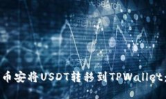 如何通过币安将USDT转移到TPWallet：完整