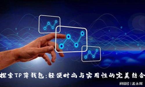 探索TP薄钱包：轻便时尚与实用性的完美结合