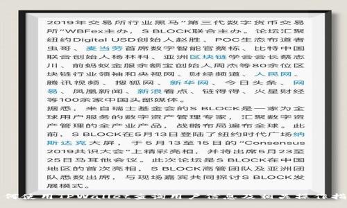 如何使用TPWallet查询用户信息及相关操作指南