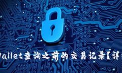如何使用TPWallet查询之前的交易记录？