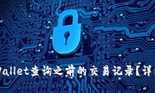 如何使用TPWallet查询之前的交易记录？详细指南与技巧
