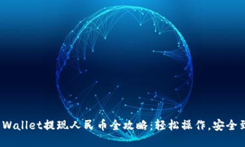 TP Wallet提现人民币全攻略：轻松操作，安全到账