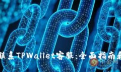 如何联系TPWallet客服：全面指南和技巧