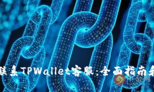 如何联系TPWallet客服：全面指南和技巧
