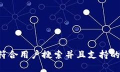 思考一个符合用户搜索并且支持的优秀