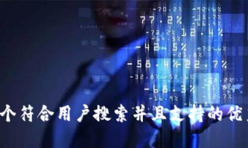 思考一个符合用户搜索并且支持的优秀，放进