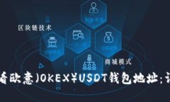 如何查看欧意（OKEX）USDT钱包地址：详