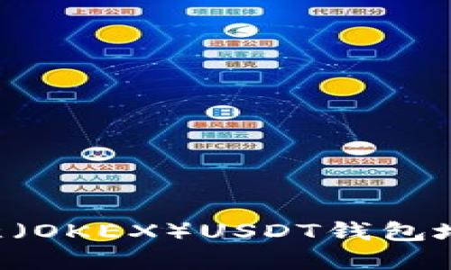如何查看欧意（OKEX）USDT钱包地址：详细指南