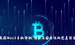 威图Web3手机评测：创新与安全性的完